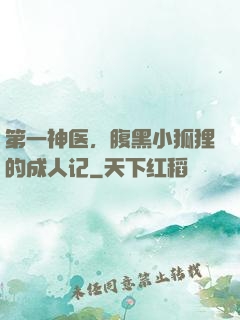 第一神医，腹黑小狐狸的成人记