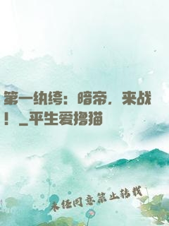 第一纨绔：暗帝，来战！