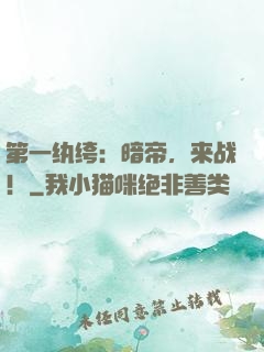 第一纨绔：暗帝，来战！