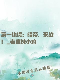 第一纨绔：暗帝，来战！