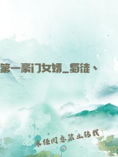 第一豪门女婿
