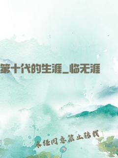 第十代的生涯