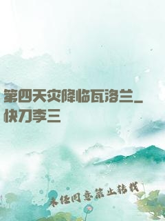 第四天灾降临瓦洛兰