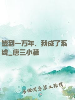 签到一万年，我成了系统