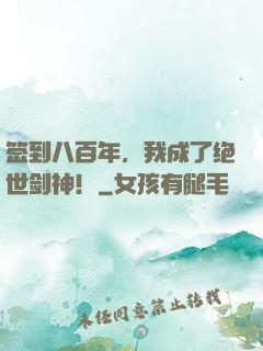 签到八百年，我成了绝世剑神！