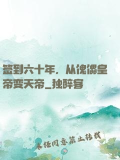 签到六十年，从傀儡皇帝变天帝