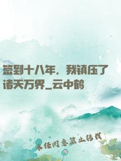 签到十八年，我镇压了诸天万界