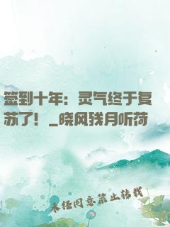 签到十年：灵气终于复苏了！