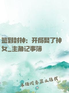 签到封神：开局娶了神女