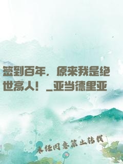 签到百年，原来我是绝世高人！