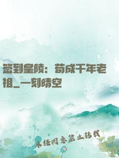 签到皇陵：苟成千年老祖