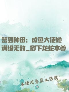 签到种田：咸鱼大佬她满级无敌