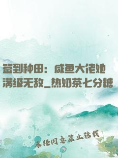 签到种田：咸鱼大佬她满级无敌