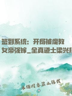 签到系统：开局被魔教女帝强嫁