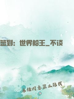 签到：世界船王