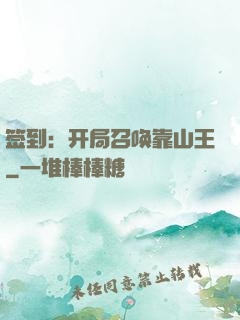 签到：开局召唤靠山王