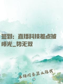 签到：直播科技差点被曝光