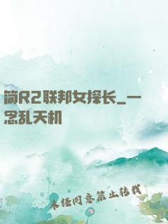 简R2联邦女探长