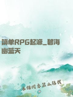 简单RPG起源