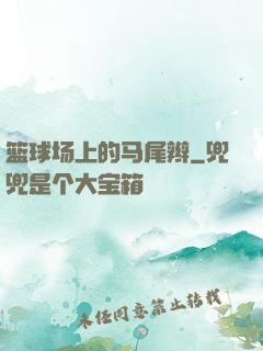 篮球场上的马尾辫