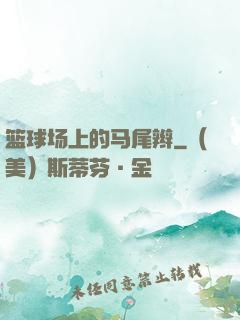篮球场上的马尾辫