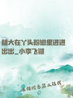 粗大在丫头粉嫩里进进出出