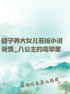 精子养大女儿苏婉小说免费