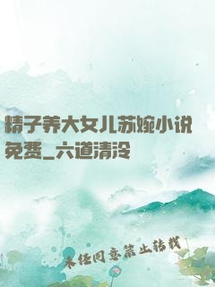 精子养大女儿苏婉小说免费