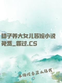 精子养大女儿苏婉小说免费