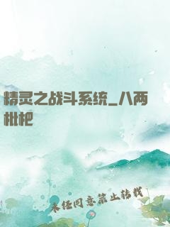 精灵之战斗系统