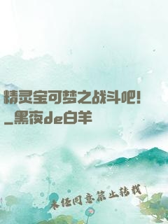 精灵宝可梦之战斗吧！