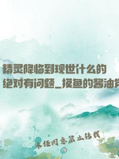 精灵降临到现世什么的绝对有问题