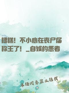 糟糕！不小心在丧尸届称王了！
