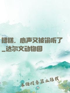 糟糕，心声又被偷听了
