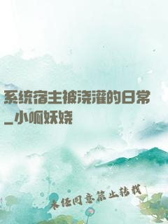 系统宿主被浇灌的日常