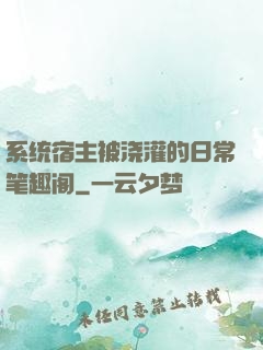 系统宿主被浇灌的日常笔趣阁