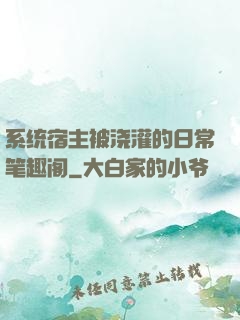 系统宿主被浇灌的日常笔趣阁