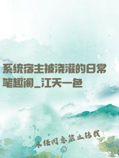 系统宿主被浇灌的日常笔趣阁