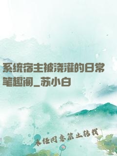 系统宿主被浇灌的日常笔趣阁