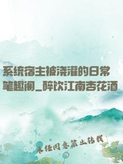 系统宿主被浇灌的日常笔趣阁