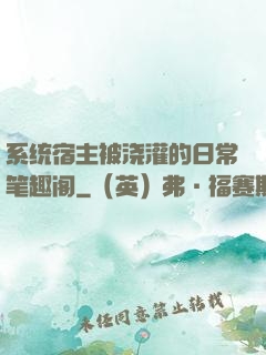 系统宿主被浇灌的日常笔趣阁