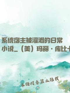 系统宿主被灌溉的日常小说