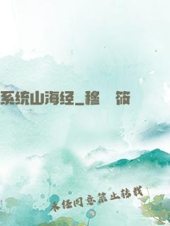 系统山海经