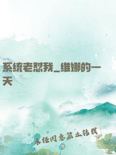 系统老怼我
