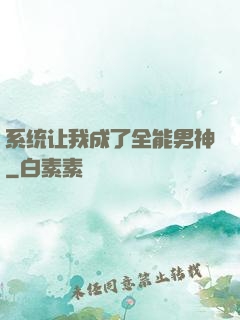 系统让我成了全能男神