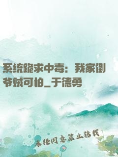 系统跪求中毒：我家倒爷贼可怕