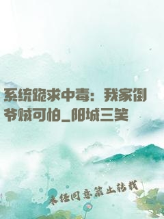 系统跪求中毒：我家倒爷贼可怕