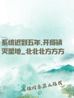 系统迟到五年,开局镇灭圣地