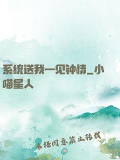 系统送我一见钟情