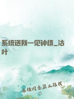 系统送我一见钟情